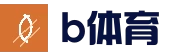 B体育 (Bsports)中文官网 - 亚洲领先体育竞猜中心
