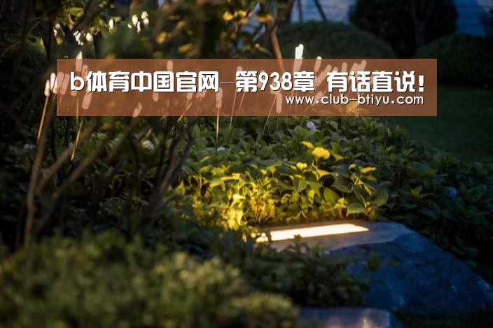 b体育中国官网