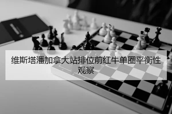 wei-si-ta-pan-jia-na-da-zhan-pai-wei-qian-hong-niu-dan-quan-ping-heng-xing-guan-cha-2-733.jpg