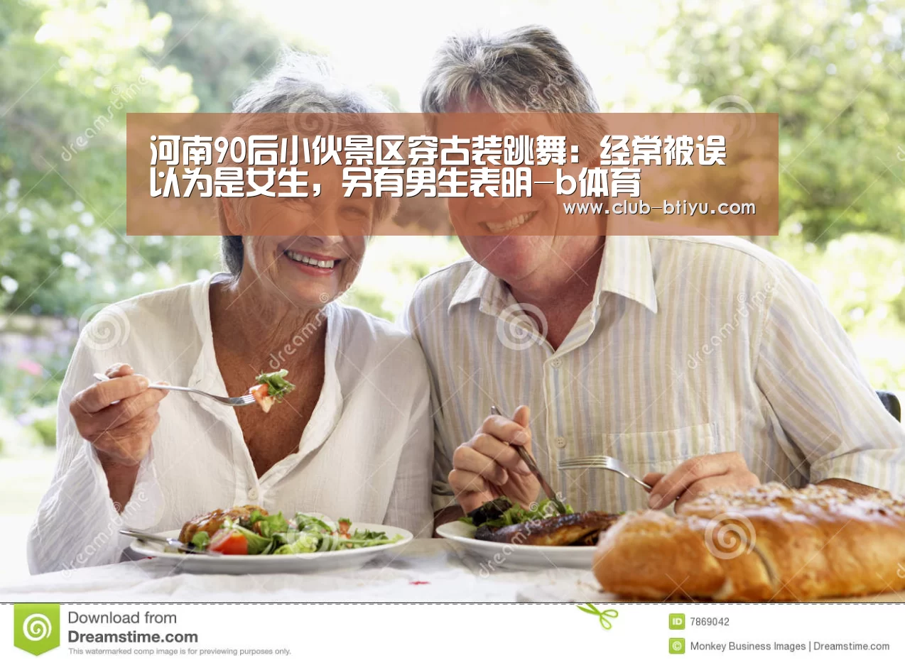 河南90后小伙景区穿古装跳舞:经常被误以为是女生,另有男生表明-b体育(图3) b体育