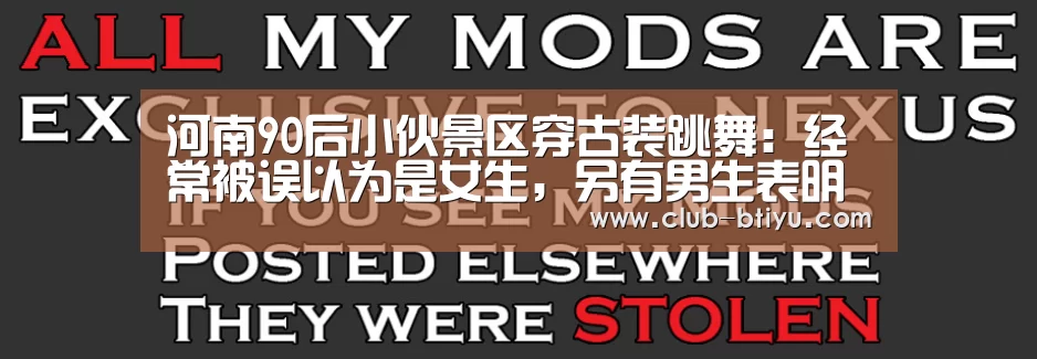 河南90后小伙景区穿古装跳舞:经常被误以为是女生,另有男生表明-b体育(图4) b体育中国官网